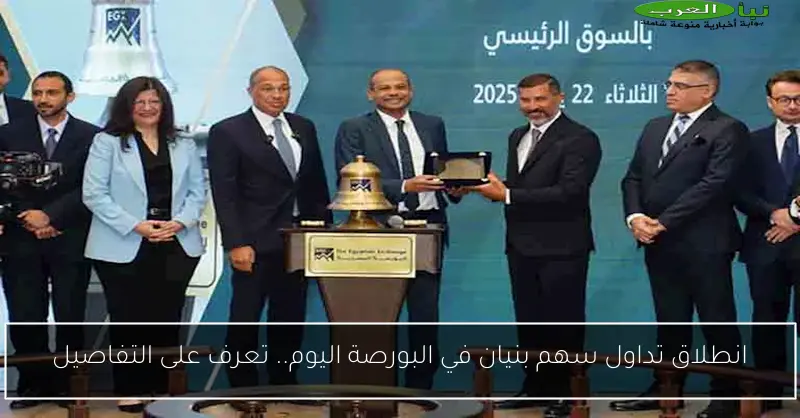 انطلاق تداول سهم بنيان في البورصة اليوم.. تعرف على التفاصيل