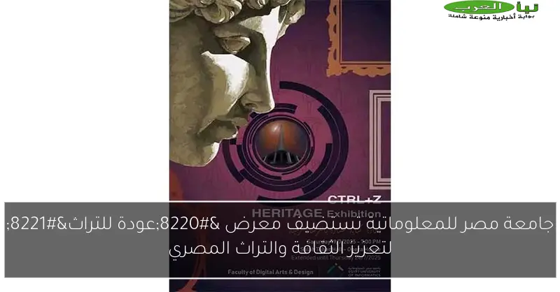 جامعة مصر للمعلوماتية تستضيف معرض “عودة للتراث” لتعزيز الثقافة والتراث المصري
