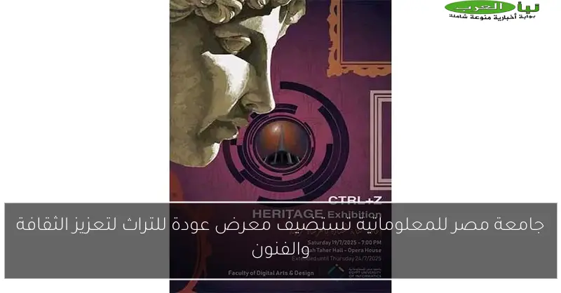 جامعة مصر للمعلوماتية تستضيف معرض عودة للتراث لتعزيز الثقافة والفنون
