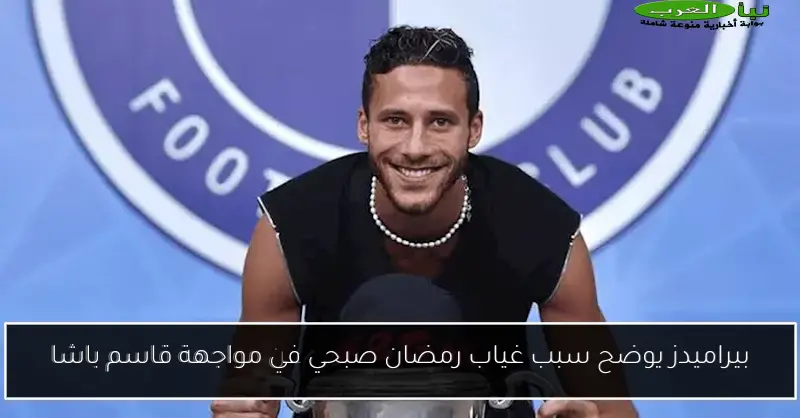 بيراميدز يوضح سبب غياب رمضان صبحي في مواجهة قاسم باشا
