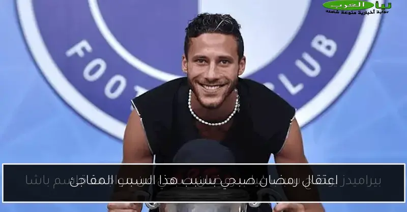 اعتقال رمضان صبحي بسبب هذا السبب المفاجئ