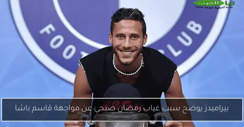 بيراميدز يوضح سبب غياب رمضان صبحي عن مواجهة قاسم باشا