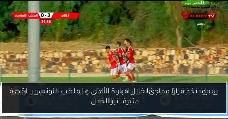 ريبيرو يتخذ قرارًا مفاجئًا خلال مباراة الأهلي والملعب التونسي.. لقطة مثيرة تثير الجدل!