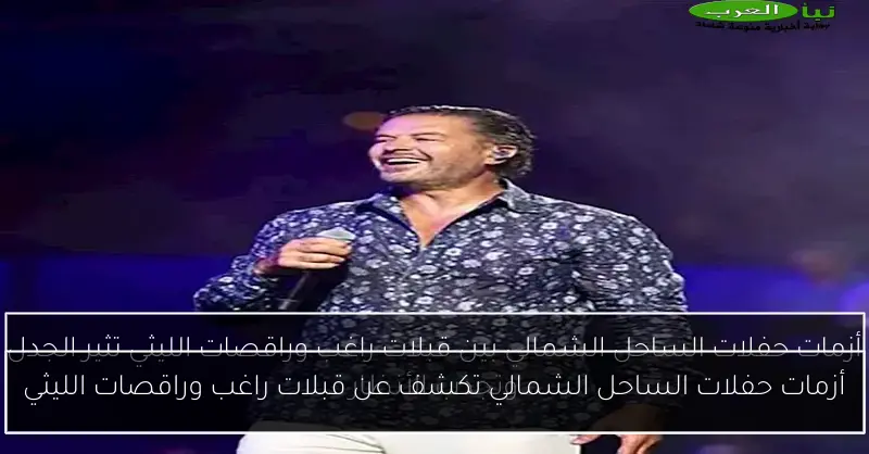 أزمات حفلات الساحل الشمالي تكشف عن قبلات راغب وراقصات الليثي