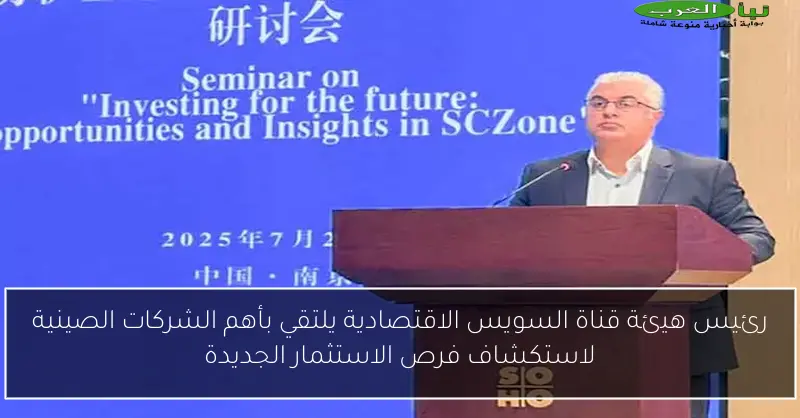 رئيس هيئة قناة السويس الاقتصادية يلتقي بأهم الشركات الصينية لاستكشاف فرص الاستثمار الجديدة