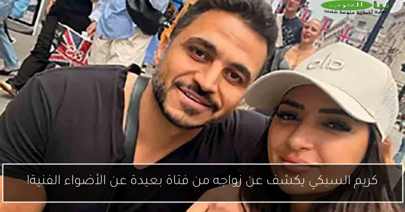 كريم السبكي يكشف عن زواجه من فتاة بعيدة عن الأضواء الفنية!