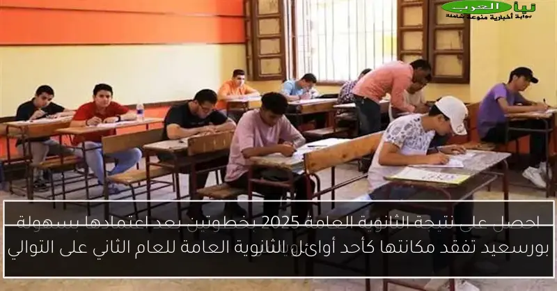 بورسعيد تفقد مكانتها كأحد أوائل الثانوية العامة للعام الثاني على التوالي