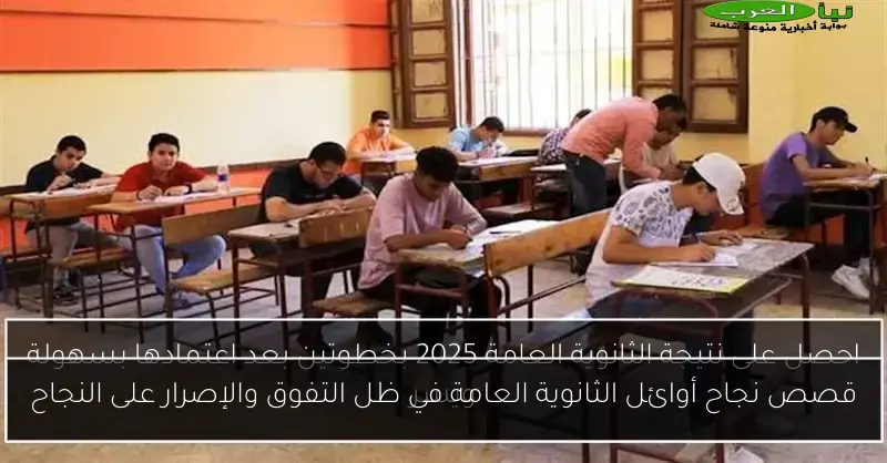 قصص نجاح أوائل الثانوية العامة في ظل التفوق والإصرار على النجاح