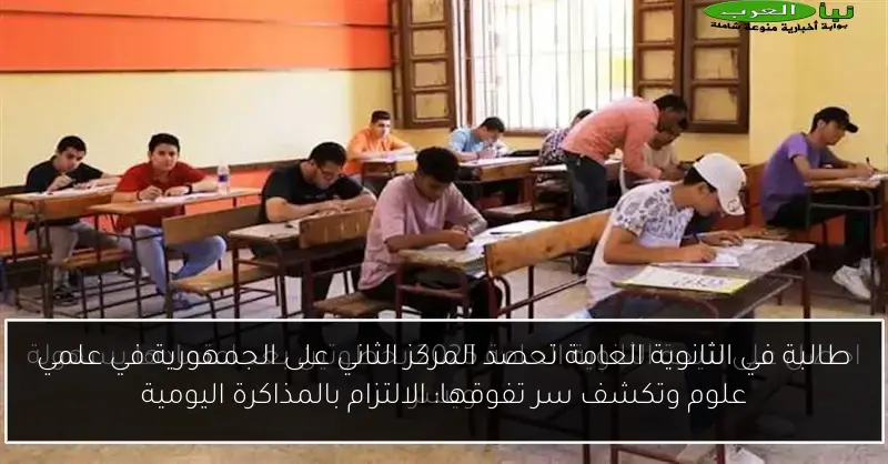 طالبة في الثانوية العامة تحصد المركز الثاني على الجمهورية في علمي علوم وتكشف سر تفوقها: الالتزام بالمذاكرة اليومية