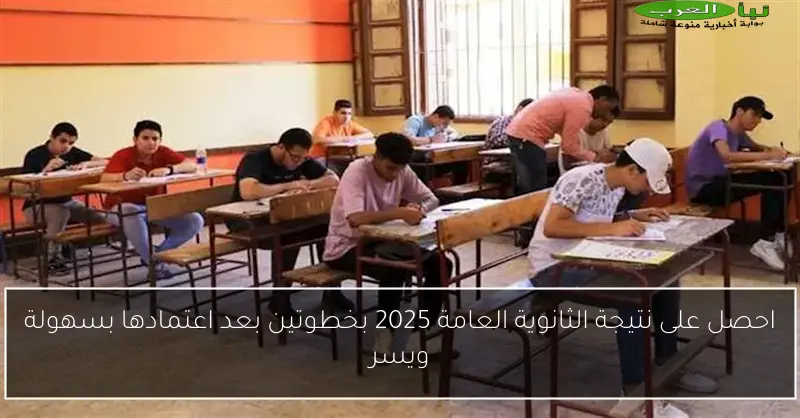 احصل على نتيجة الثانوية العامة 2025 بخطوتين بعد اعتمادها بسهولة ويسر