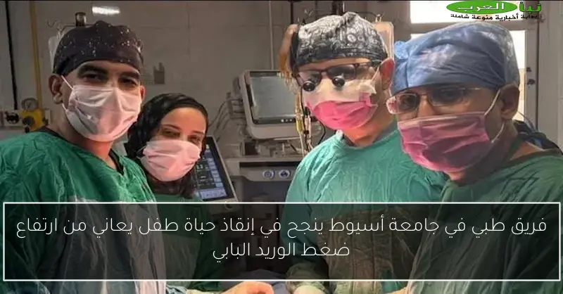 فريق طبي في جامعة أسيوط ينجح في إنقاذ حياة طفل يعاني من ارتفاع ضغط الوريد البابي