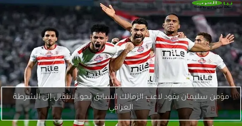 مؤمن سليمان يقود لاعب الزمالك السابق نحو الانتقال إلى الشرطة العراقي