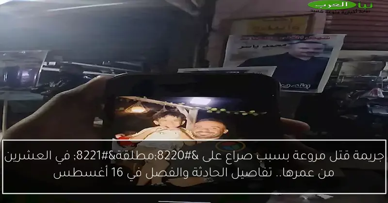 جريمة قتل مروعة بسبب صراع على “مطلقة” في العشرين من عمرها.. تفاصيل الحادثة والفصل في 16 أغسطس