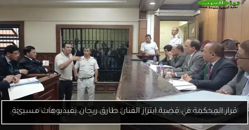 قرار المحكمة في قضية ابتزاز الفنان طارق ريحان بفيديوهات مسيئة