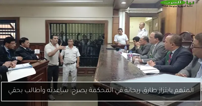 المتهم بابتزاز طارق ريحانة في المحكمة يصرخ: ساعدته وأطالب بحقي