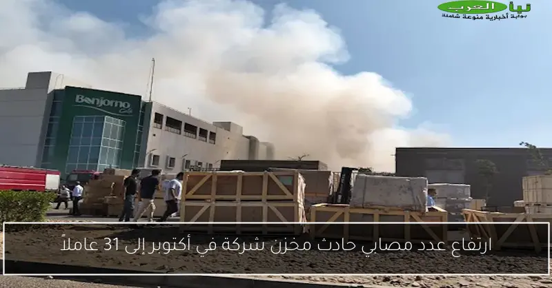 ارتفاع عدد مصابي حادث مخزن شركة في أكتوبر إلى 31 عاملاً