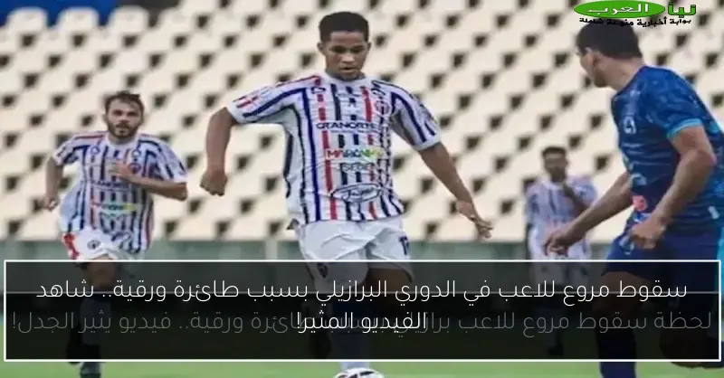 سقوط مروع للاعب في الدوري البرازيلي بسبب طائرة ورقية.. شاهد الفيديو المثير!