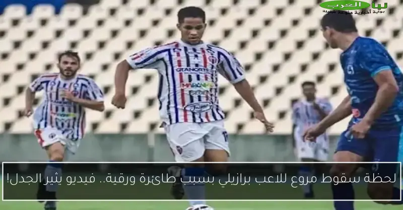 لحظة سقوط مروع للاعب برازيلي بسبب طائرة ورقية.. فيديو يثير الجدل!