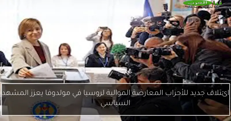 ائتلاف جديد للأحزاب المعارضة الموالية لروسيا في مولدوفا يعزز المشهد السياسي