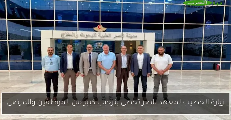 زيارة الخطيب لمعهد ناصر تحظى بترحيب كبير من الموظفين والمرضى