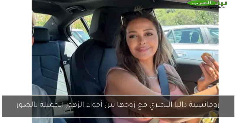 رومانسية داليا البحيري مع زوجها بين أجواء الزهور الجميلة بالصور