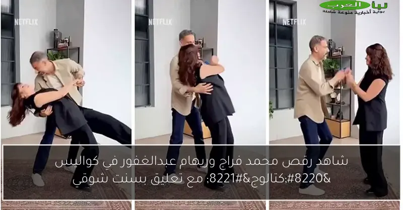 شاهد رقص محمد فراج وريهام عبدالغفور في كواليس “كتالوج” مع تعليق بسنت شوقي
