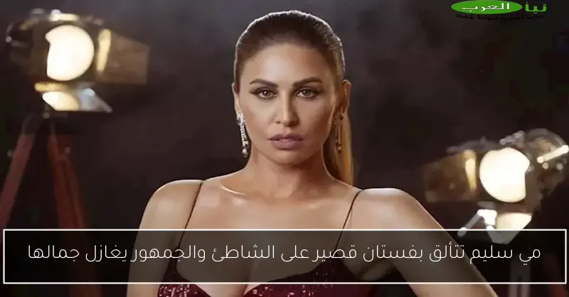 مي سليم تتألق بفستان قصير على الشاطئ والجمهور يغازل جمالها