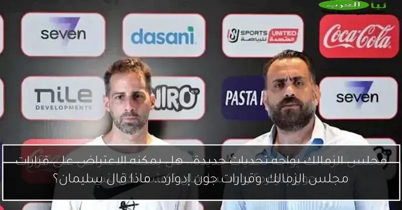 مجلس الزمالك وقرارات جون إدوارد.. ماذا قال سليمان؟