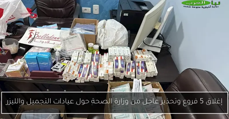 إغلاق 5 فروع وتحذير عاجل من وزارة الصحة حول عيادات التجميل والليزر