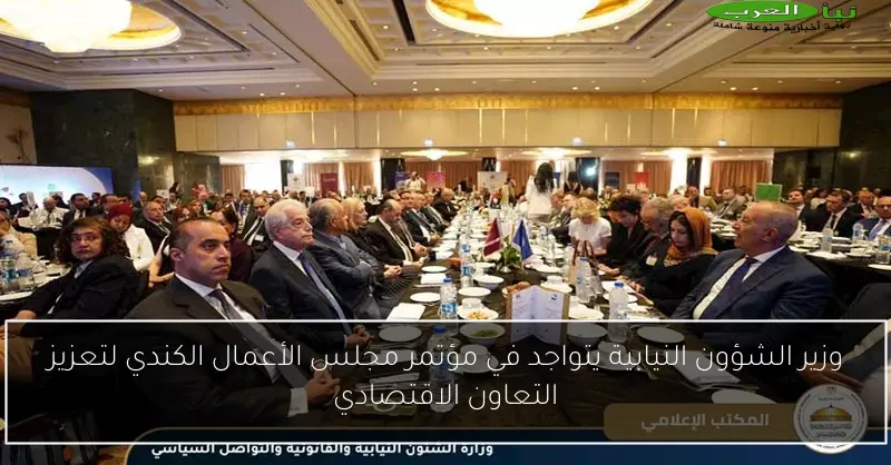 وزير الشؤون النيابية يتواجد في مؤتمر مجلس الأعمال الكندي لتعزيز التعاون الاقتصادي