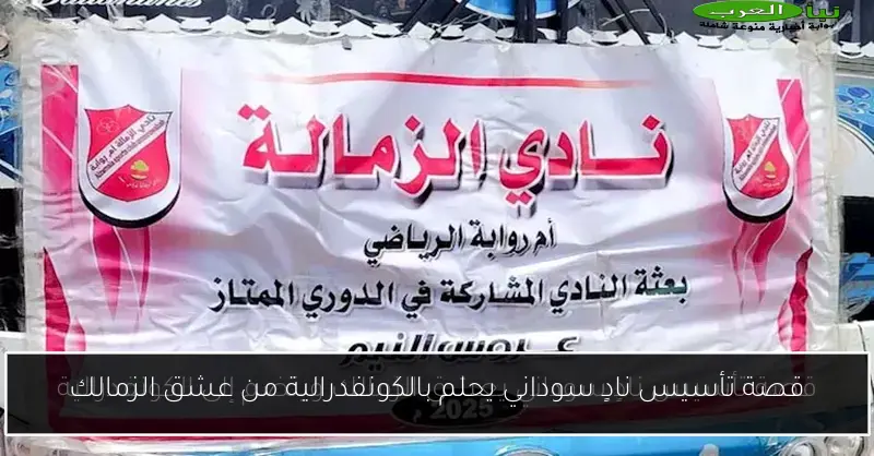 قصة تأسيس نادٍ سوداني يحلم بالكونفدرالية من عشق الزمالك