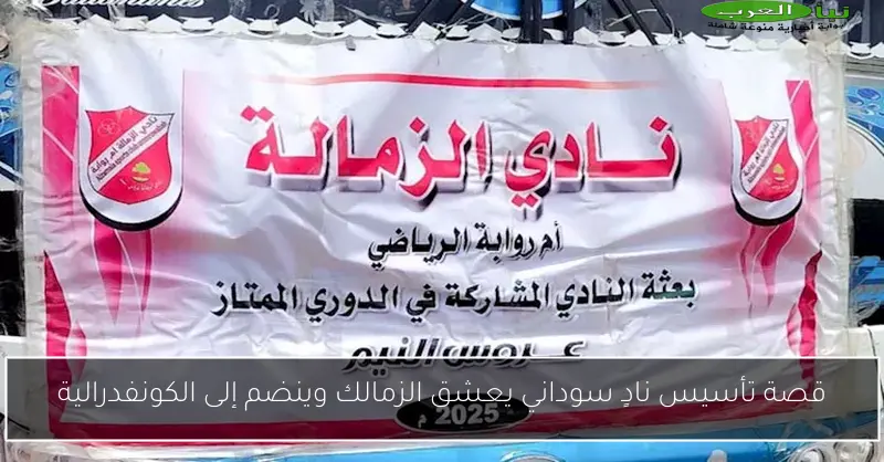 قصة تأسيس نادٍ سوداني يعشق الزمالك وينضم إلى الكونفدرالية