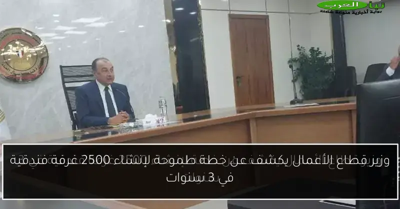 وزير قطاع الأعمال يكشف عن خطة طموحة لإنشاء 2500 غرفة فندقية في 3 سنوات