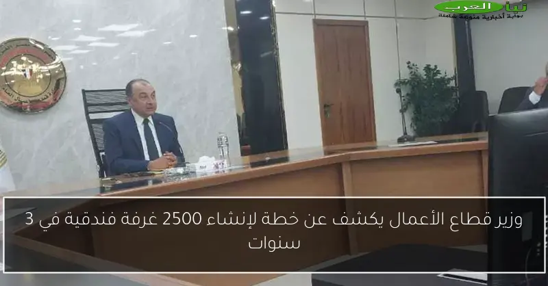 وزير قطاع الأعمال يكشف عن خطة لإنشاء 2500 غرفة فندقية في 3 سنوات