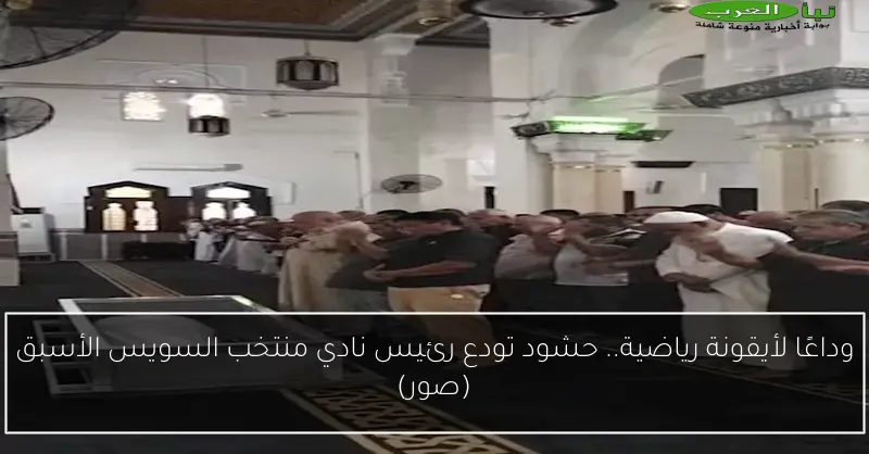 وداعًا لأيقونة رياضية.. حشود تودع رئيس نادي منتخب السويس الأسبق (صور)