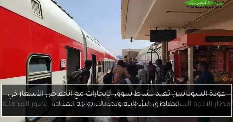 عودة السودانيين تعيد نشاط سوق الإيجارات مع انخفاض الأسعار في المناطق الشعبية وتحديات تواجه الملاك