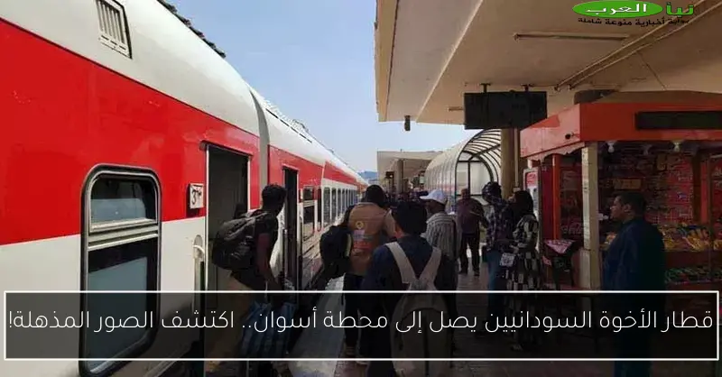 قطار الأخوة السودانيين يصل إلى محطة أسوان.. اكتشف الصور المذهلة!
