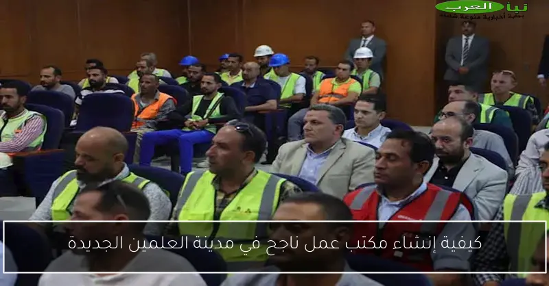 كيفية إنشاء مكتب عمل ناجح في مدينة العلمين الجديدة