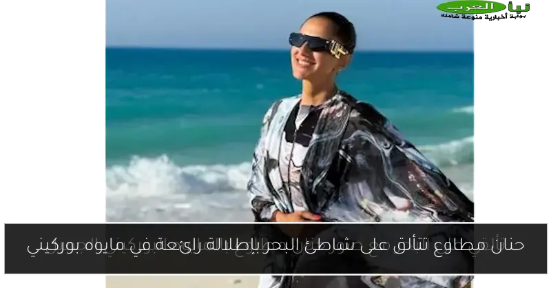 حنان مطاوع تتألق على شاطئ البحر بإطلالة رائعة في مايوه بوركيني