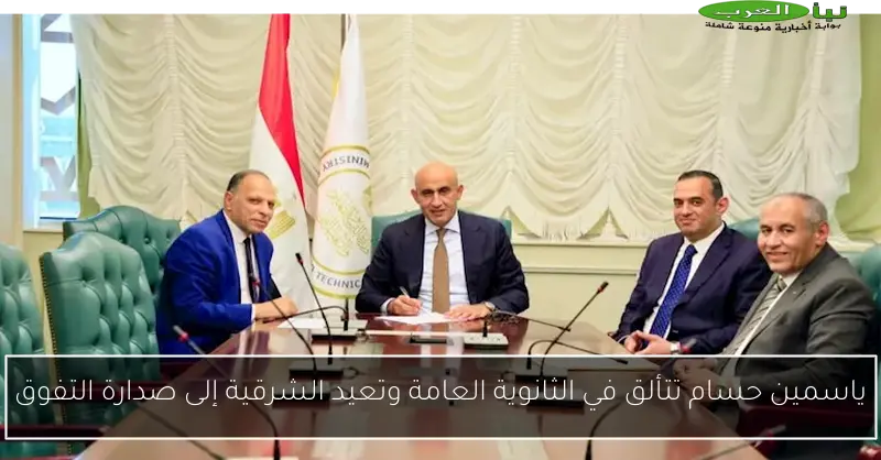 ياسمين حسام تتألق في الثانوية العامة وتعيد الشرقية إلى صدارة التفوق