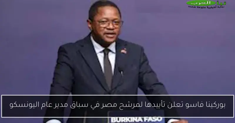 بوركينا فاسو تعلن تأييدها لمرشح مصر في سباق مدير عام اليونسكو