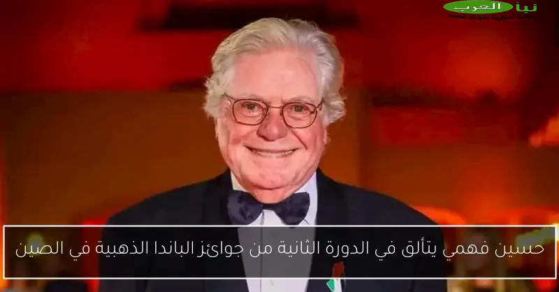 حسين فهمي يتألق في الدورة الثانية من جوائز الباندا الذهبية في الصين