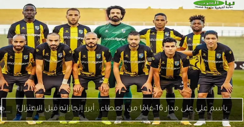باسم علي على مدار 16 عامًا من العطاء.. أبرز إنجازاته قبل الاعتزال!