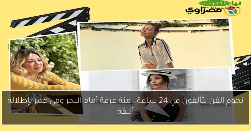 نجوم الفن يتألقون في 24 ساعة.. منة عرفة أمام البحر ومي عمر بإطلالة أنيقة