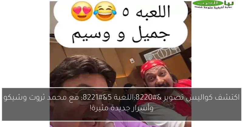 اكتشف كواليس تصوير “اللعبة 5” مع محمد ثروت وشيكو وأسرار جديدة مثيرة!
