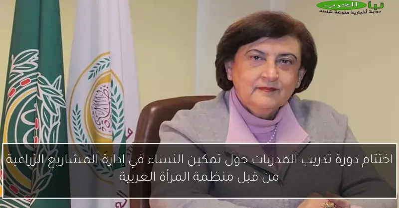 اختتام دورة تدريب المدربات حول تمكين النساء في إدارة المشاريع الزراعية من قبل منظمة المرأة العربية