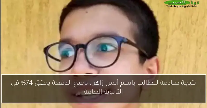 نتيجة صادمة للطالب باسم أيمن زاهر.. دحيح الدفعة يحقق 74% في الثانوية العامة