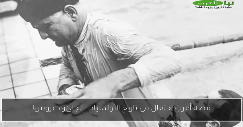 قصة أغرب احتفال في تاريخ الأولمبياد.. الجائزة عروس!