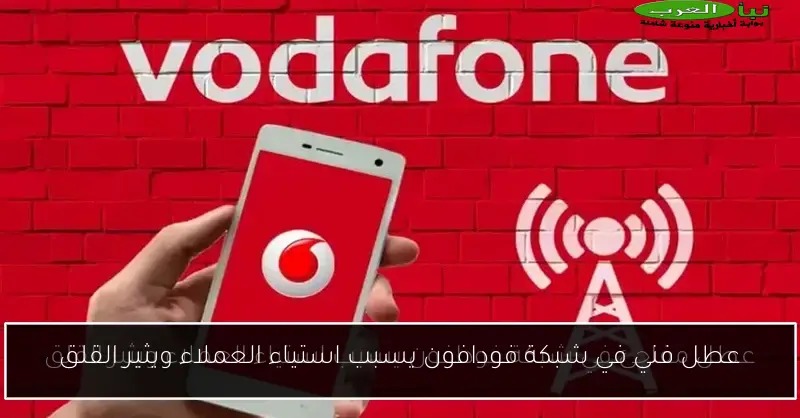 عطل فني في شبكة فودافون يسبب استياء العملاء ويثير القلق
