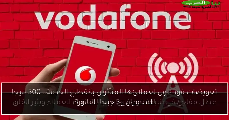 تعويضات فودافون لعملائها المتأثرين بانقطاع الخدمة.. 500 ميجا للمحمول و5 جيجا للفاتورة